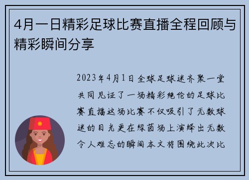 4月一日精彩足球比赛直播全程回顾与精彩瞬间分享