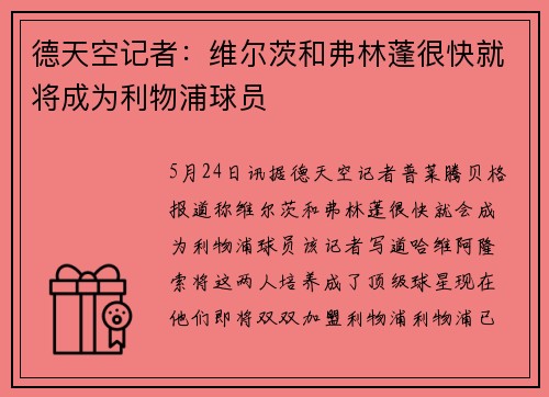 德天空记者:维尔茨和弗林蓬很快就将成为利物浦球员